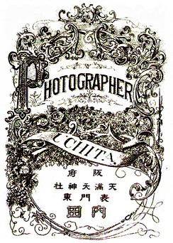 内田 敬一 【幕末明治の写真師 総覧】1,000名以上の写真師