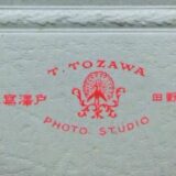 戸澤 富次郎写真師台紙鶏卵紙