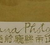 立花 芳斉