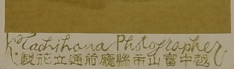立花 芳斉写真師台紙鶏卵紙