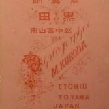 黒田 正孝写真師台紙鶏卵紙