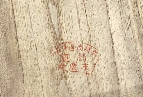 末廣堂宇野 寅之助写真師台紙鶏卵紙