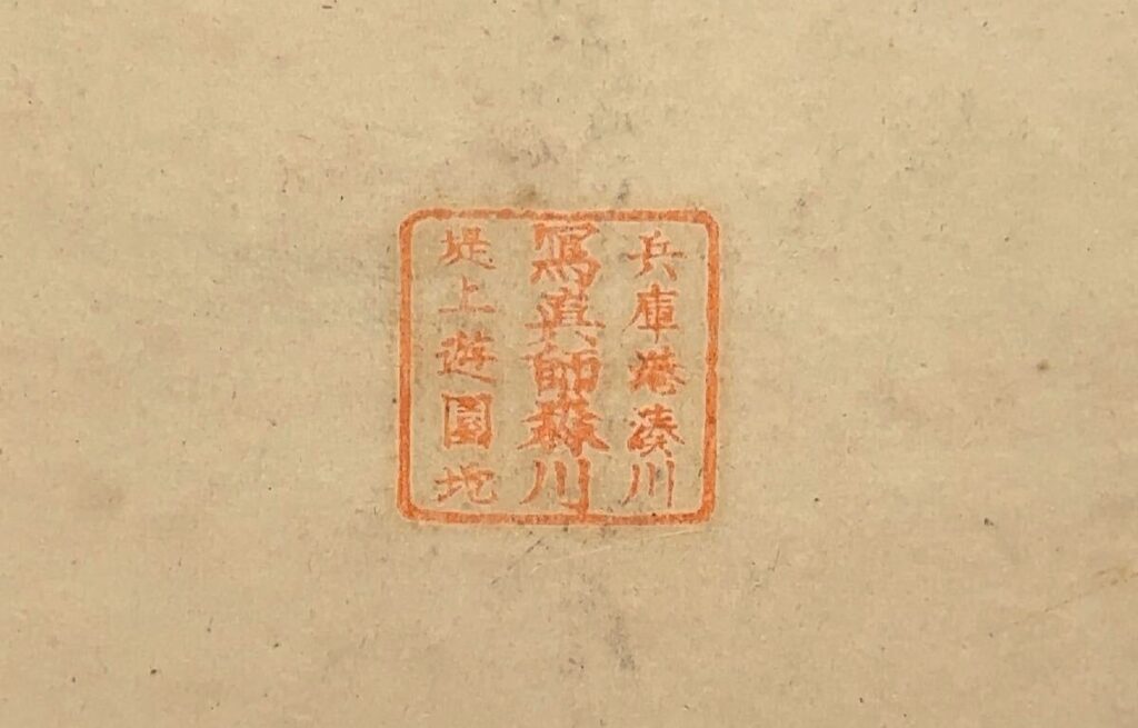 森川写真師台紙鶏卵紙