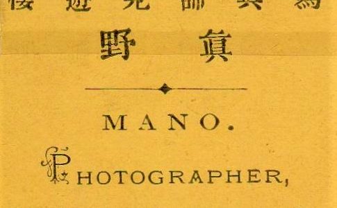 横山 松三郎 | 【幕末明治の写真師 総覧】1,500名以上の写真師