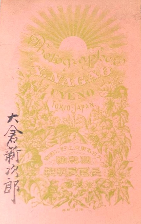 長尾 良明写真師台紙鶏卵紙