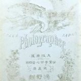 鴻野 多平写真師台紙鶏卵紙