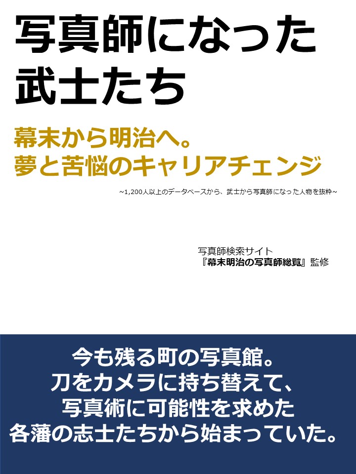 ご提供できる写真師リスト 写真師一覧 幕末明治の写真師 総覧 1 000名以上の写真師データベースから人名 開業年 出身地などを検索