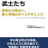 写真師になった武士たち