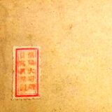 明治28年信陽大町・磯貝写真師台紙鶏卵紙