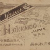 安井秋畝写真師台紙鶏卵紙