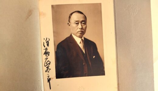 古写真の調査後売却】逓信大臣・永井柳太郎、直筆サインのある