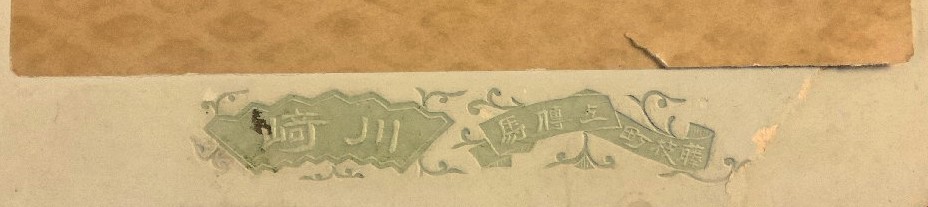 川崎 ＊＊写真師台紙鶏卵紙