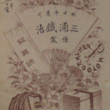 三浦 鐵治