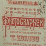 國分笛蔵写真師台紙鶏卵紙