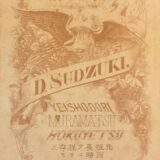 鈴木 大作写真師台紙鶏卵紙