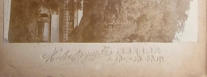 小林孝一郎写真師台紙鶏卵紙