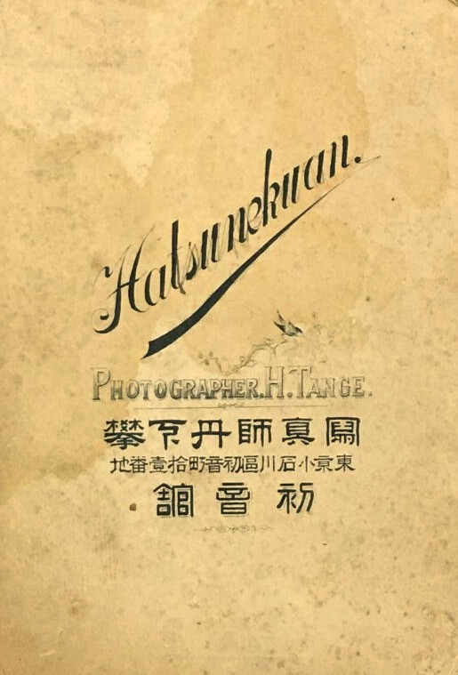 丹下 攀写真師台紙鶏卵紙