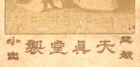 小出写真師台紙鶏卵紙