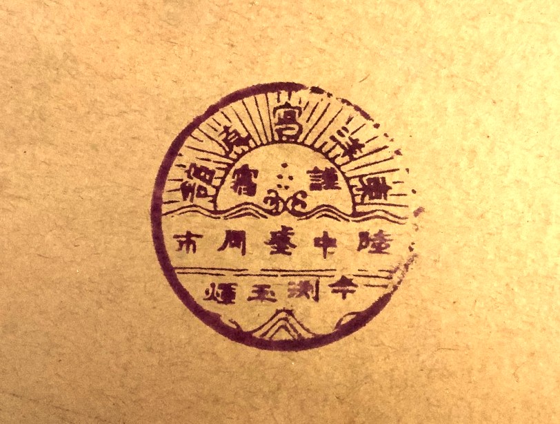 今淵今渕盛岡写真師台紙鶏卵紙