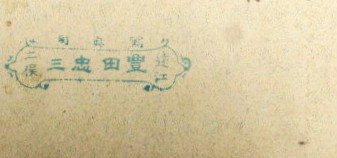 豊田忠三写真師台紙鶏卵紙