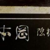 岡本元三写真師台紙鶏卵紙