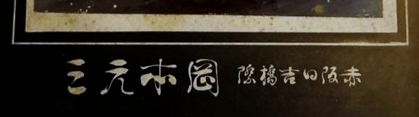 岡本元三写真師台紙鶏卵紙