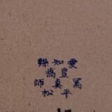 平松 ＊＊