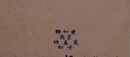 平松写真師台紙鶏卵紙愛知豊橋