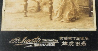岩田 虎雄写真師台紙鶏卵紙