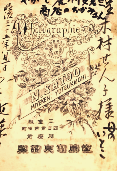 佐藤 Ｎ写真師台紙鶏卵紙