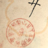齋田 ＊＊