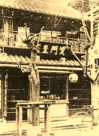 大熊 熊吉写真師台紙鶏卵紙