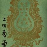 長井写真師台紙鶏卵紙