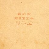 正本 平吉