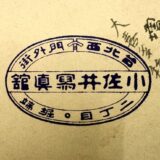 小佐井 ＊＊