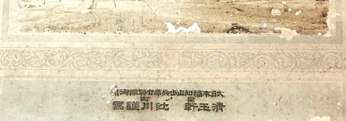 清玉軒 辻川 明治写真師台紙鶏卵紙