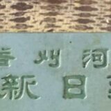三河刈谷丹羽日新堂写真師台紙鶏卵紙