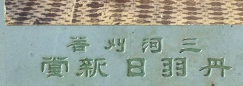 三河刈谷丹羽日新堂写真師台紙鶏卵紙
